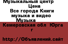 Музыкальный центр Sony MHS-RG220 › Цена ­ 5 000 - Все города Книги, музыка и видео » Музыка, CD   . Кемеровская обл.,Юрга г.